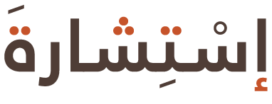إستشارة