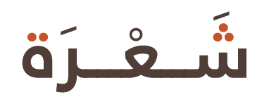 شعرة