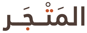 المتجر